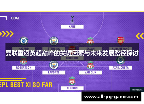 曼联重返英超巅峰的关键因素与未来发展路径探讨