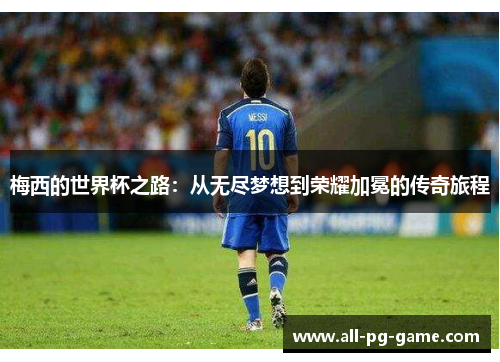 梅西的世界杯之路：从无尽梦想到荣耀加冕的传奇旅程