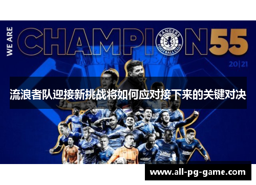 流浪者队迎接新挑战将如何应对接下来的关键对决 流浪者队迎接新挑战将如何应对接下来的关键对决