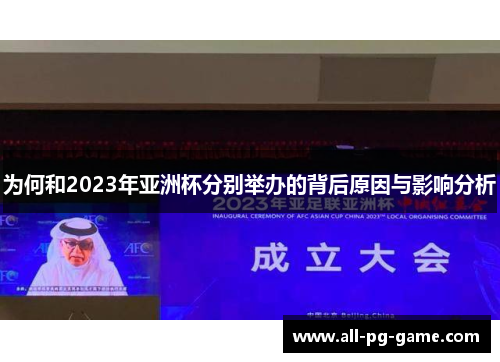 为何和2023年亚洲杯分别举办的背后原因与影响分析 为何和2023年亚洲杯分别举办的背后原因与影响分析