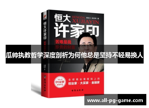 瓜帅执教哲学深度剖析为何他总是坚持不轻易换人 瓜帅执教哲学深度剖析为何他总是坚持不轻易换人