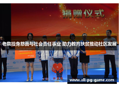 老詹投身慈善与社会责任事业 助力教育扶贫推动社区发展