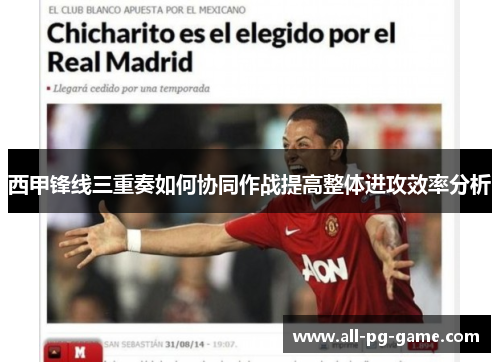 西甲锋线三重奏如何协同作战提高整体进攻效率分析