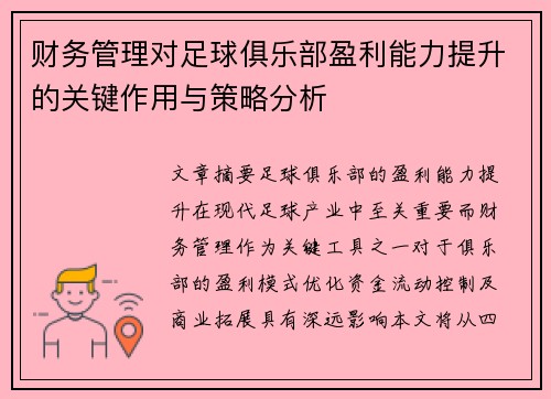 财务管理对足球俱乐部盈利能力提升的关键作用与策略分析