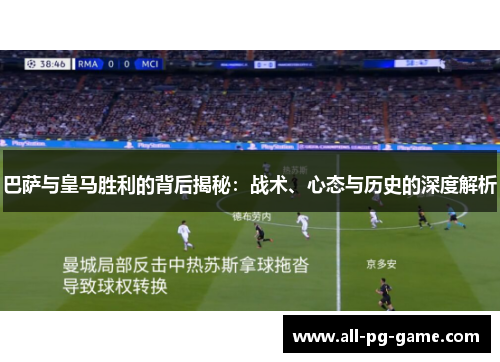 巴萨与皇马胜利的背后揭秘：战术、心态与历史的深度解析