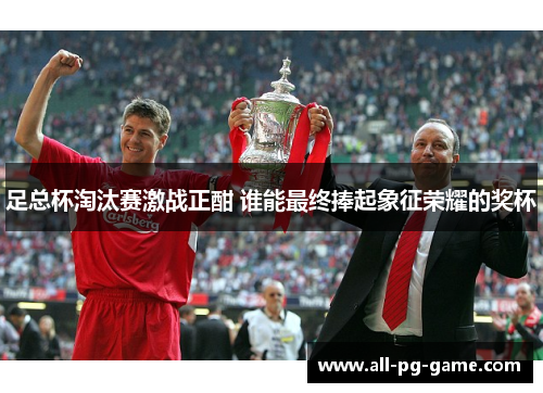 足总杯淘汰赛激战正酣 谁能最终捧起象征荣耀的奖杯