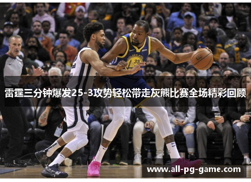 雷霆三分钟爆发25-3攻势轻松带走灰熊比赛全场精彩回顾