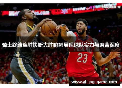 骑士终结连胜快艇大胜鹈鹕展现球队实力与磨合深度