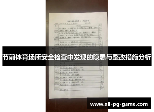 节前体育场所安全检查中发现的隐患与整改措施分析 节前体育场所安全检查中发现的隐患与整改措施分析
