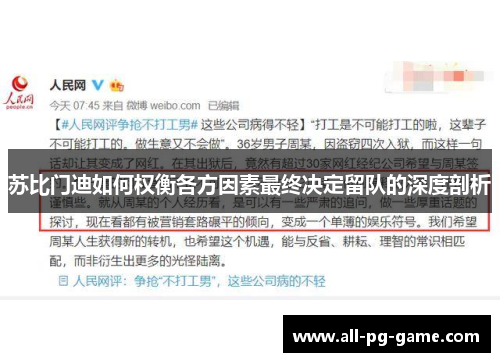 苏比门迪如何权衡各方因素最终决定留队的深度剖析