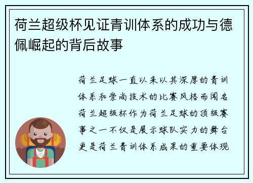 荷兰超级杯见证青训体系的成功与德佩崛起的背后故事 荷兰超级杯见证青训体系的成功与德佩崛起的背后故事