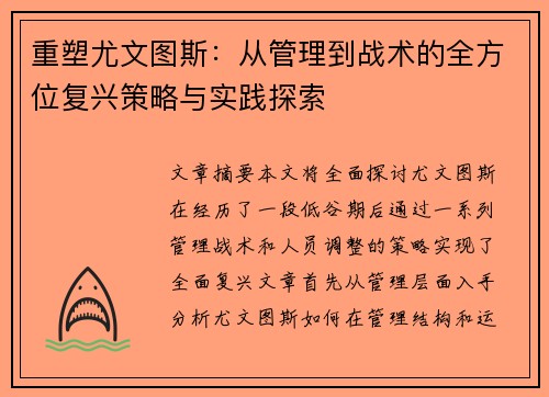 重塑尤文图斯：从管理到战术的全方位复兴策略与实践探索