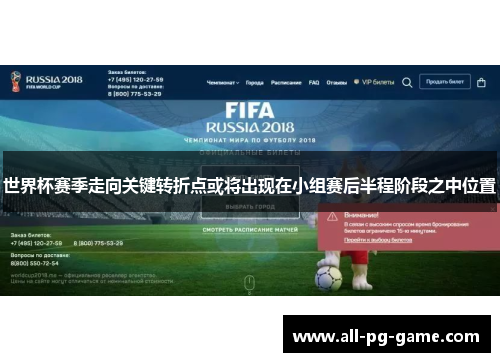 世界杯赛季走向关键转折点或将出现在小组赛后半程阶段之中位置 世界杯赛季走向关键转折点或将出现在小组赛后半程阶段之中位置