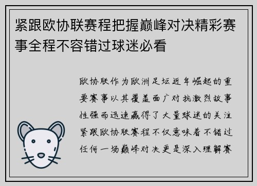 紧跟欧协联赛程把握巅峰对决精彩赛事全程不容错过球迷必看