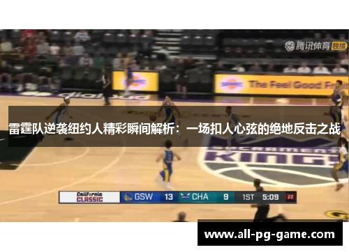 雷霆队逆袭纽约人精彩瞬间解析:一场扣人心弦的绝地反击之战 雷霆队逆袭纽约人精彩瞬间解析:一场扣人心弦的绝地反击之战