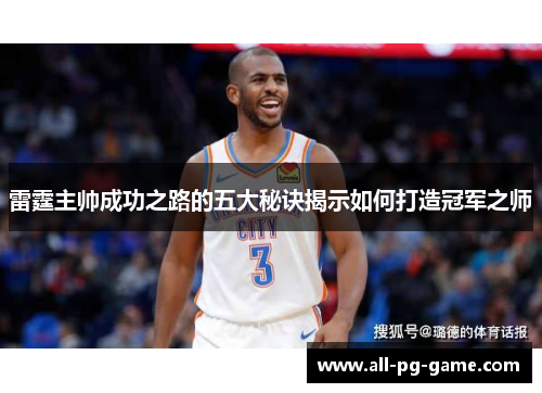 雷霆主帅成功之路的五大秘诀揭示如何打造冠军之师