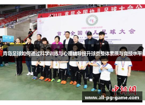 青岛足球如何通过科学训练与心理辅导提升球员整体素质与竞技水平