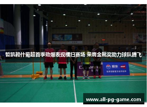 哲凯赖什葡超首季劲爆表现横扫赛场 荣膺金靴奖助力球队腾飞