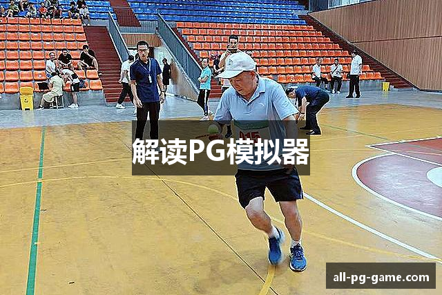 解读PG模拟器